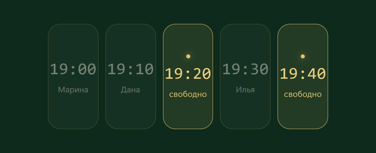 Время на вечер: 19:20 свободно, соседние слоты заняты